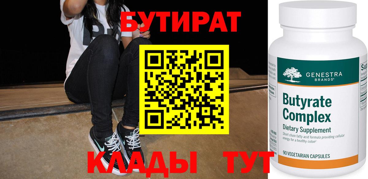 Бутират Butirat Подольск