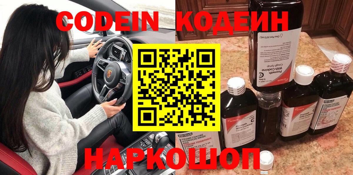 Кодеин Purple Drank Подольск